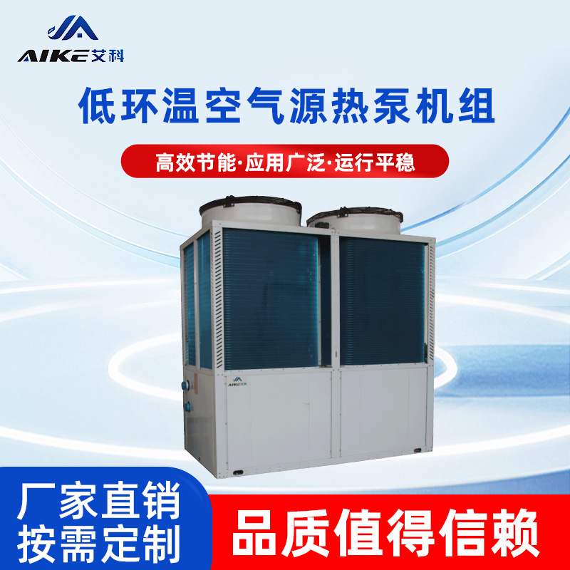 低環(huán)溫空氣源熱泵機(jī)組