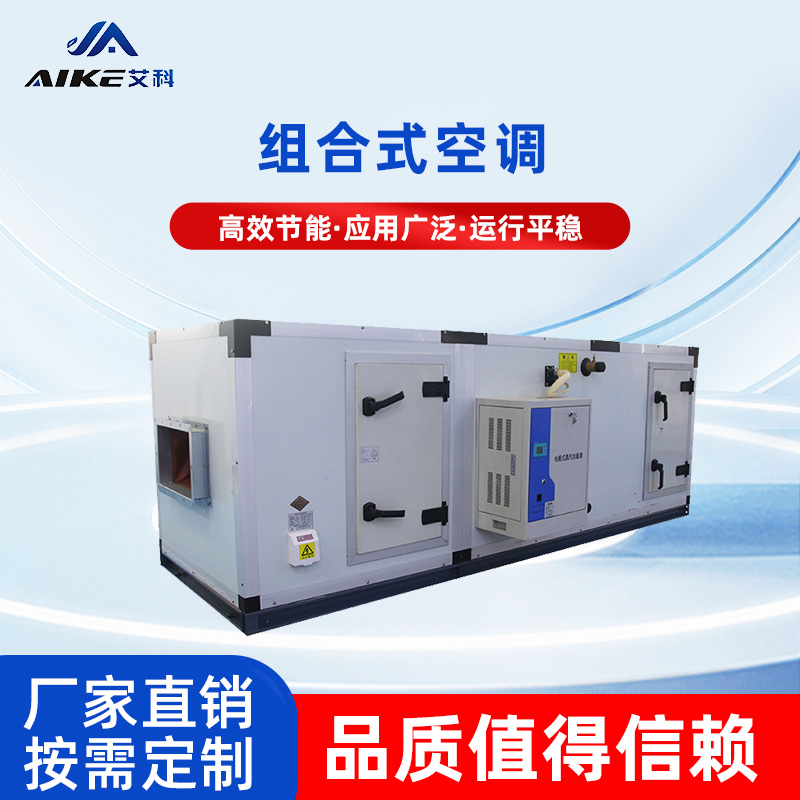 AHU組合式空調(diào)機(jī)組
